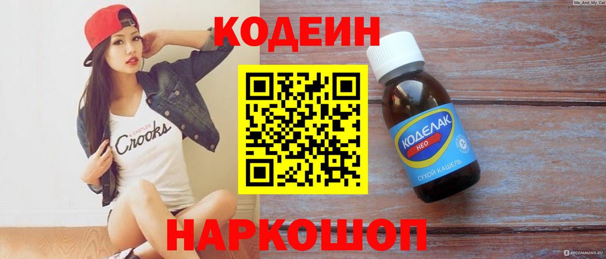 Баксан  Codein Purple Drank  Вход с VPN  Codein напиток Lean (лин) 